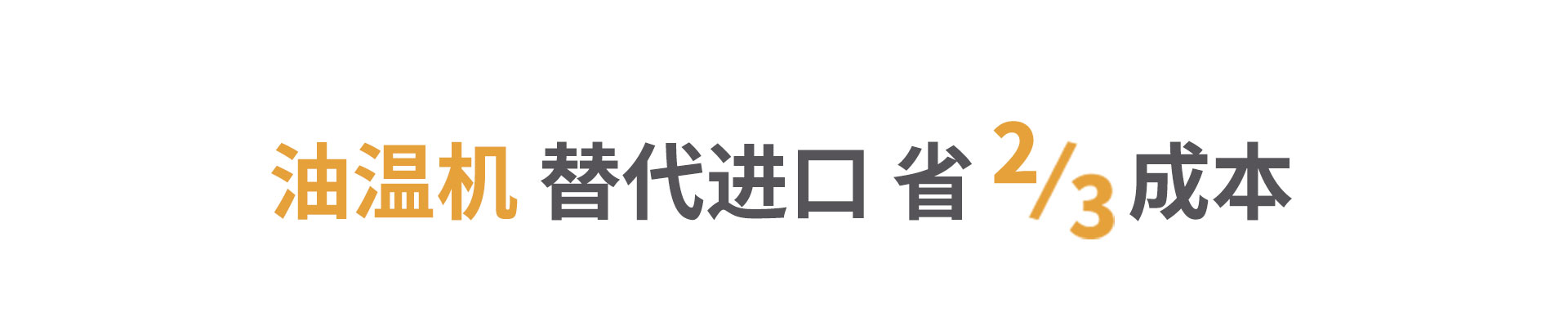 高溫油溫機(jī)節(jié)省成本