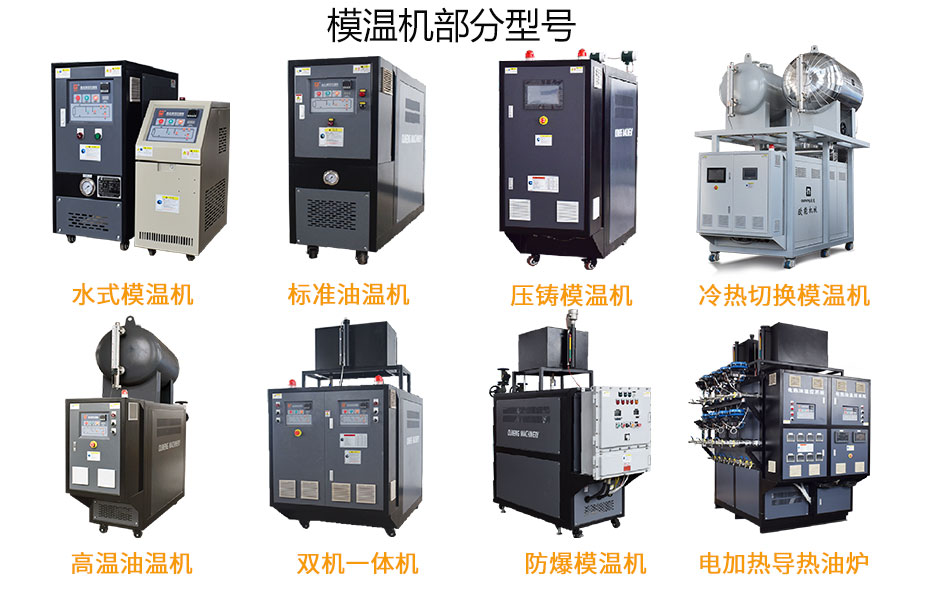 選購模溫機